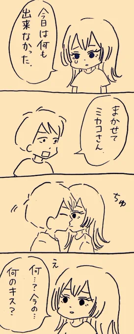 何も出来なかった日
#ミカコときょーちゃん 