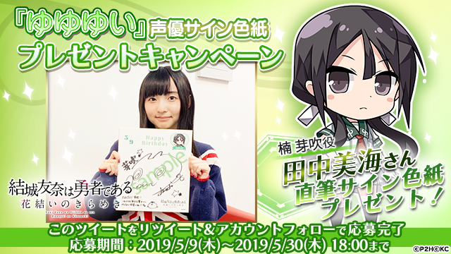 yyyi_game's tweet photo. 【ゆゆゆい★芽吹さんお誕生日記念】楠 芽吹役の田中 美海さんサイン色紙を抽選で1名様にプレゼント🌸

▽応募方法
１、公式（@yyyi_game ）をフォロー
２、このツイートをRTで応募完了

▽注意事項 https://t.co/mpG8PVZjL8
#ゆゆゆい https://t.co/eFdv6J69Hy