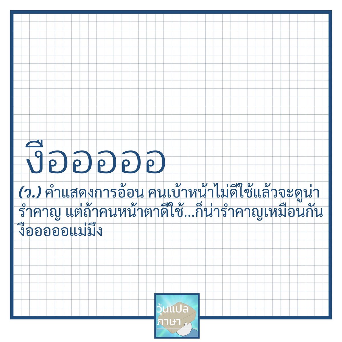 วุ้นแปลภาษา on Twitter: วุ้นแปลภาษา On Twitter: