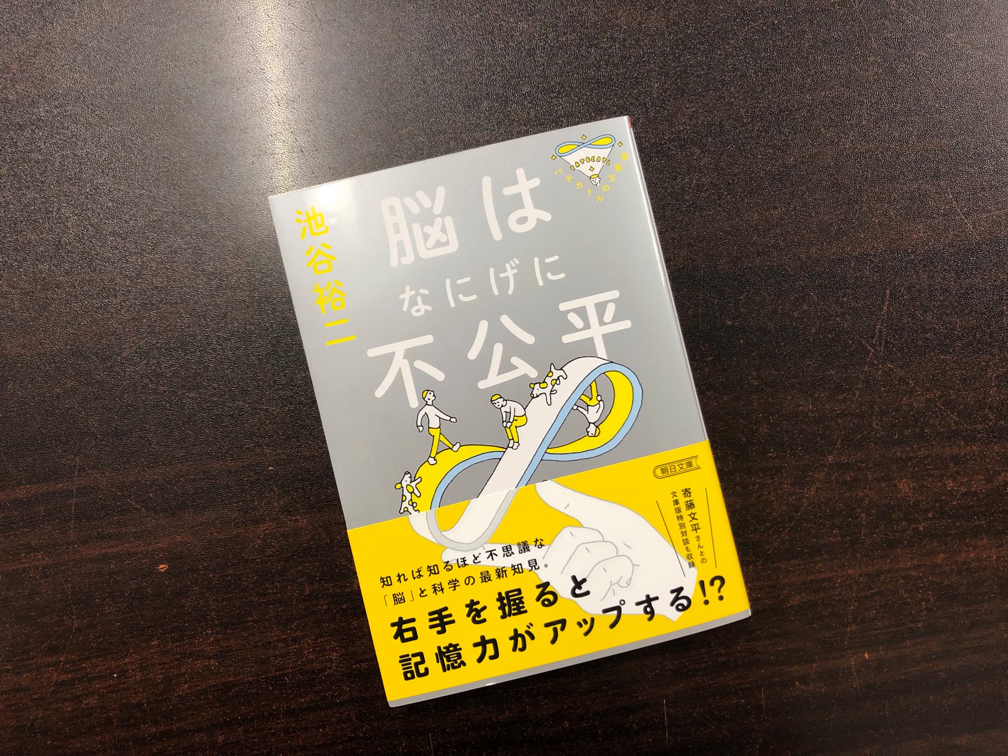 青山ブックセンター本店 池谷裕二さん 脳はなにげに不公平 朝日新聞出版 が入荷しました 右手を握ると記憶力がアップする 好調な人のそばにいると自分も好調になるなど様々な脳の不思議と科学の最新知見を紹介しています 週刊朝日で連載されていた 青山ブックセンター本店 池谷裕二さん 脳はなにげに不公平 朝日新聞出版 が入荷しました 右手を握ると記憶力がアップする 好調な人のそばにいると自分も好調になるなど様々な脳の不思議と科学の最新知見を紹介しています 週刊朝日で連載されていた