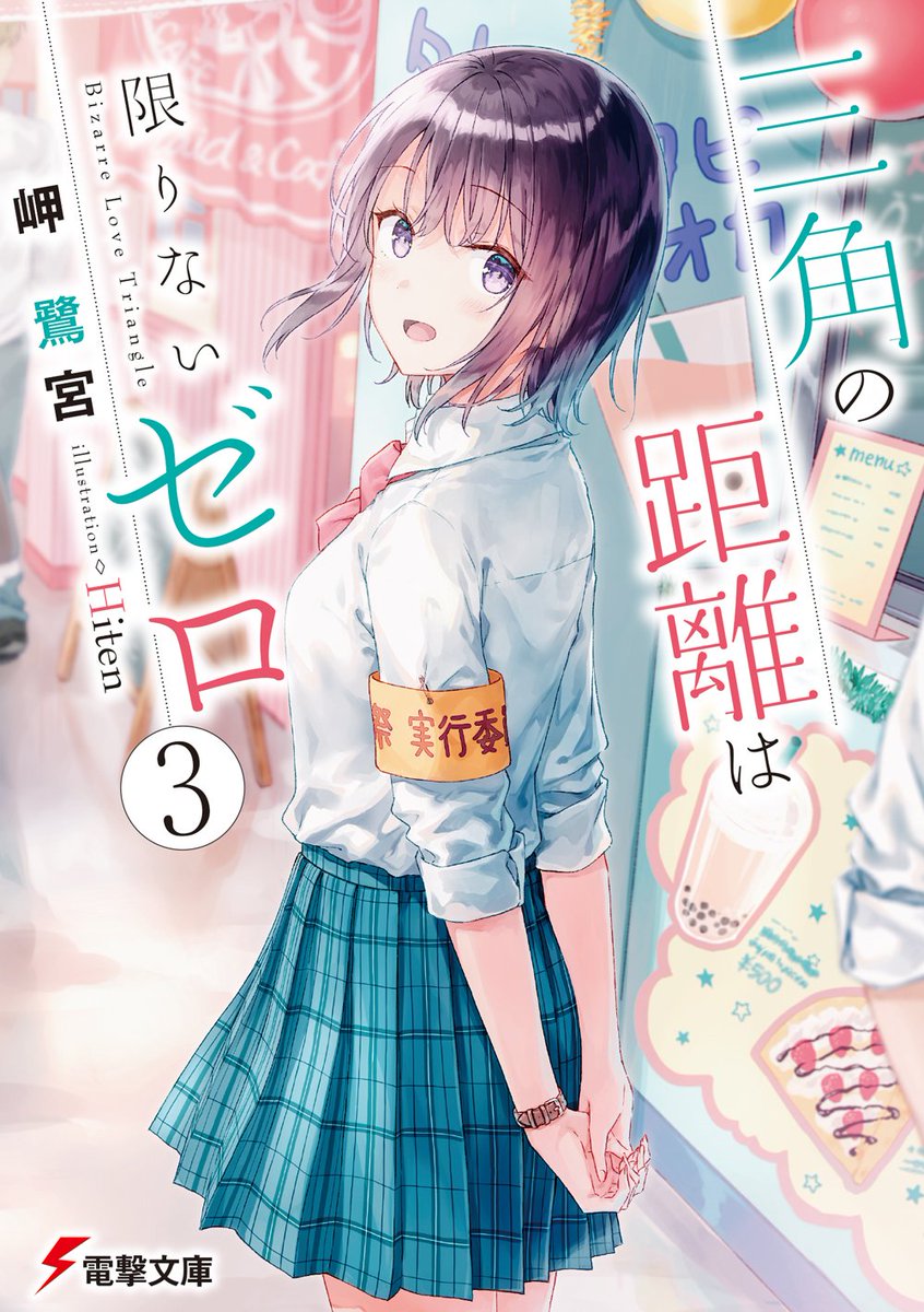 電撃文庫 5月10日明日発売 シリーズ最新刊 三角の距離は限りないゼロ3 僕が恋する君と 僕に恋する君 そして僕は 君を選んだはずなのに T Co Djcqu8fpqv