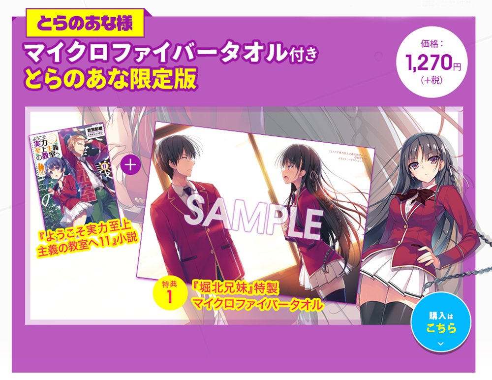 まずはとらのあな限定版！ 堀北兄妹のマイクロファイバータオル付き