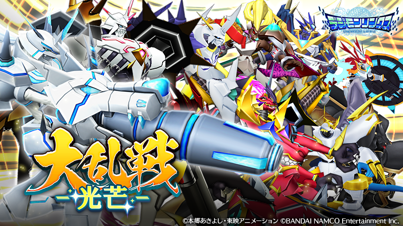 デジモンゲーム公式アカウント Twitterren リンクス イベント 大乱戦 光芒 を開催中 様々な究極体が出現 断片データを集めて アップデータ や データの欠片 と交換できます デジモンたちを大幅にパワーアップするチャンスです 5月15日23 59まで デジモンゲーム公式アカウント Twitterren リンクス イベント 大乱戦 光芒 を開催中 様々な究極体が出現 断片データを集めて アップデータ や データの欠片 と交換できます デジモンたちを大幅にパワーアップするチャンスです 5月15日23 59まで