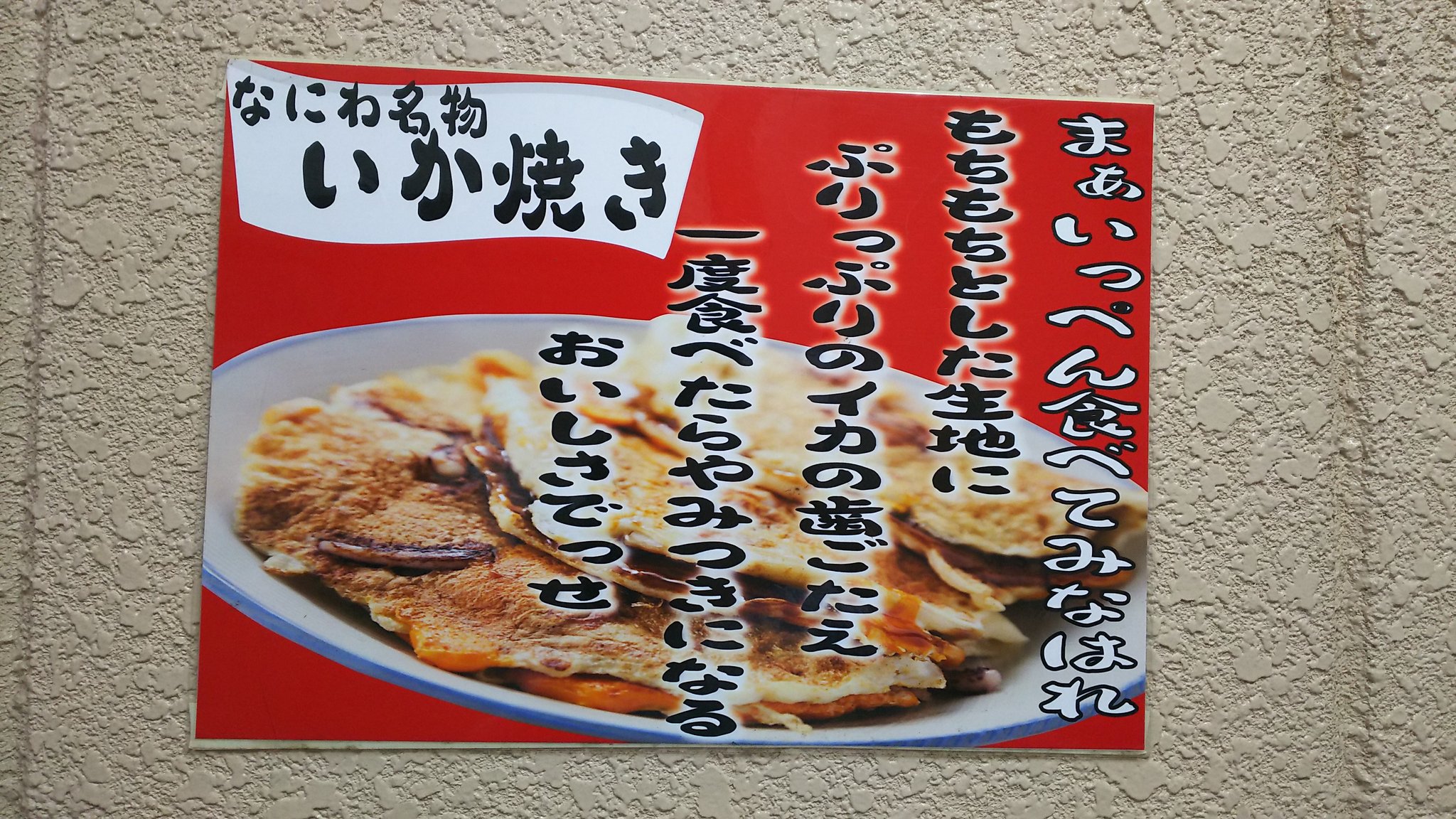 桃谷いかやき屋 海遊館店 クチコミ・アクセス・営業時間｜大阪