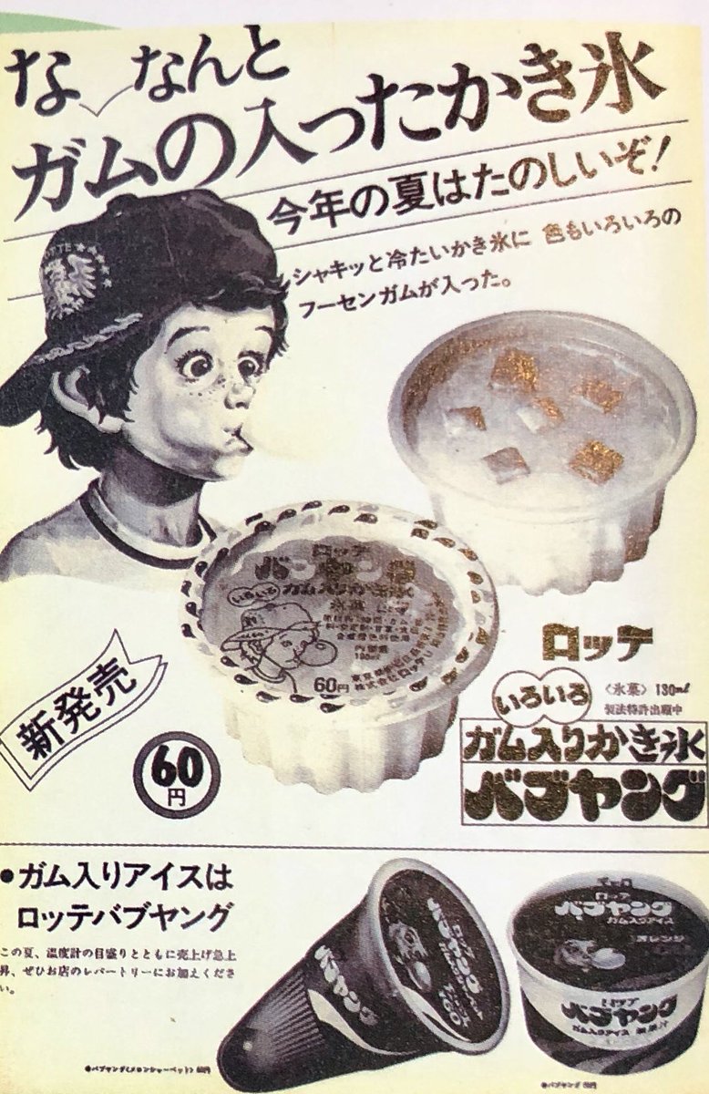 懐かしのアイス広告③ バブヤング、覚えてるかな？