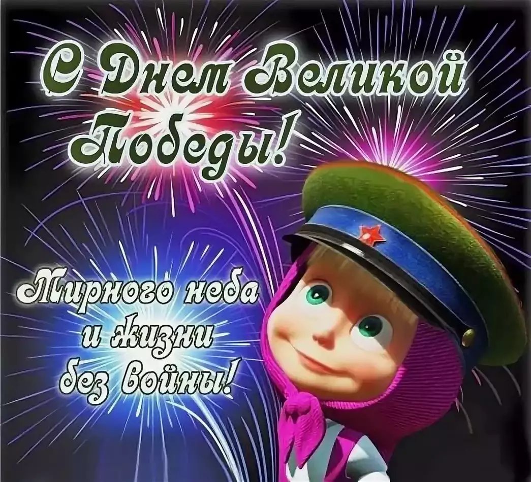 Поздравление 9 мая с юмором