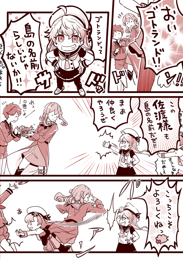 ゴトランドさんと佐渡さん 