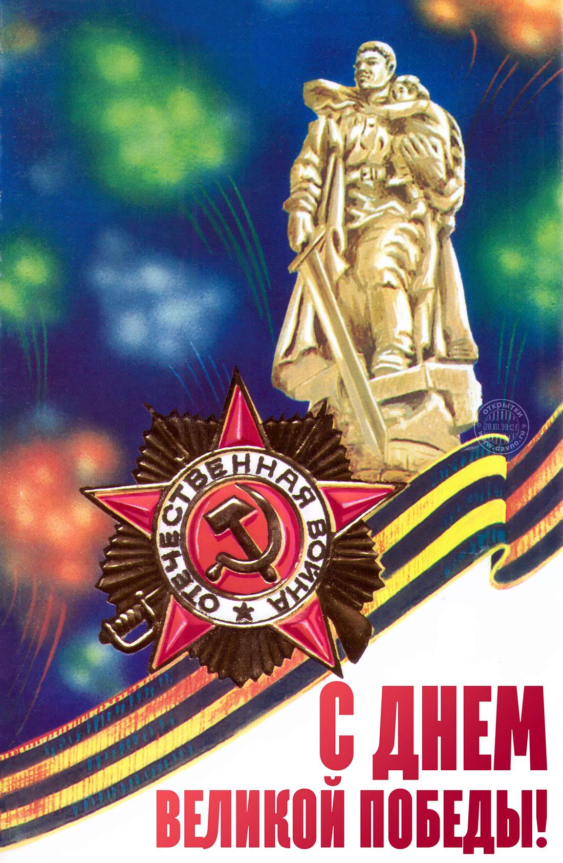 С великой победой открытки, открытки