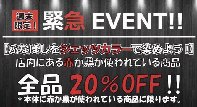 تويتر パワーハウス千葉 على تويتر 本日もご来店 ありがとうございました 明日からの週末限定で イベント開催決定 千葉ジェッツふなばし応援イベント 店内にある赤か黒が使われてる商品 全品 Off ふなばしをジェッツカラーで染め