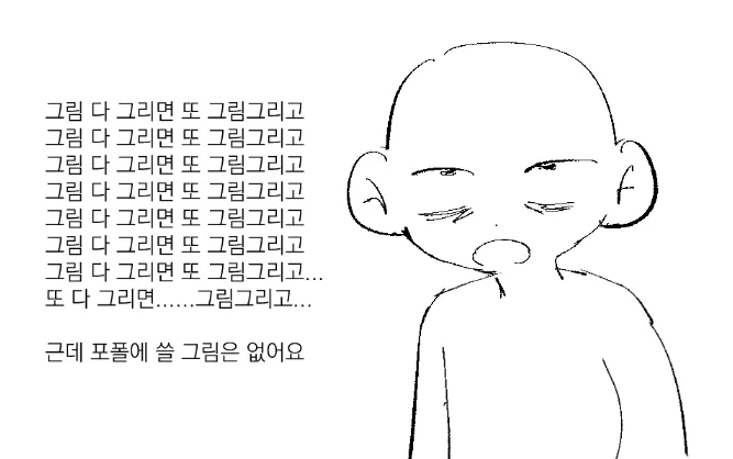 요즘 그림그리는 기계가 된 기분... 