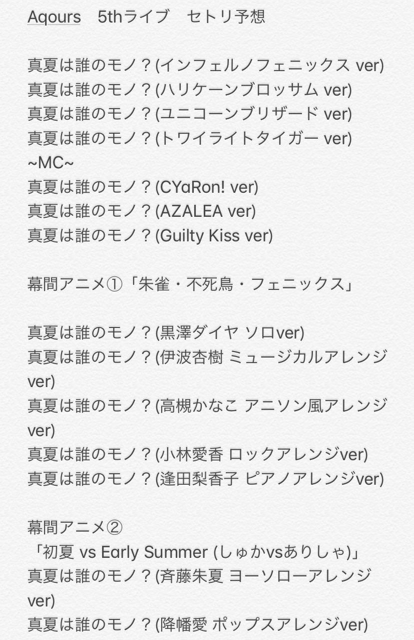 ヨネマル 今日は Aqours 5thライブのセトリを予想してみました あ これ歌うんだ 予想外 久々だなー これは盛り上がるな みんなこれ好きだよね というsolでのりきゃこときんちゃんのヒントをもとに考えました やっぱりこれしかない