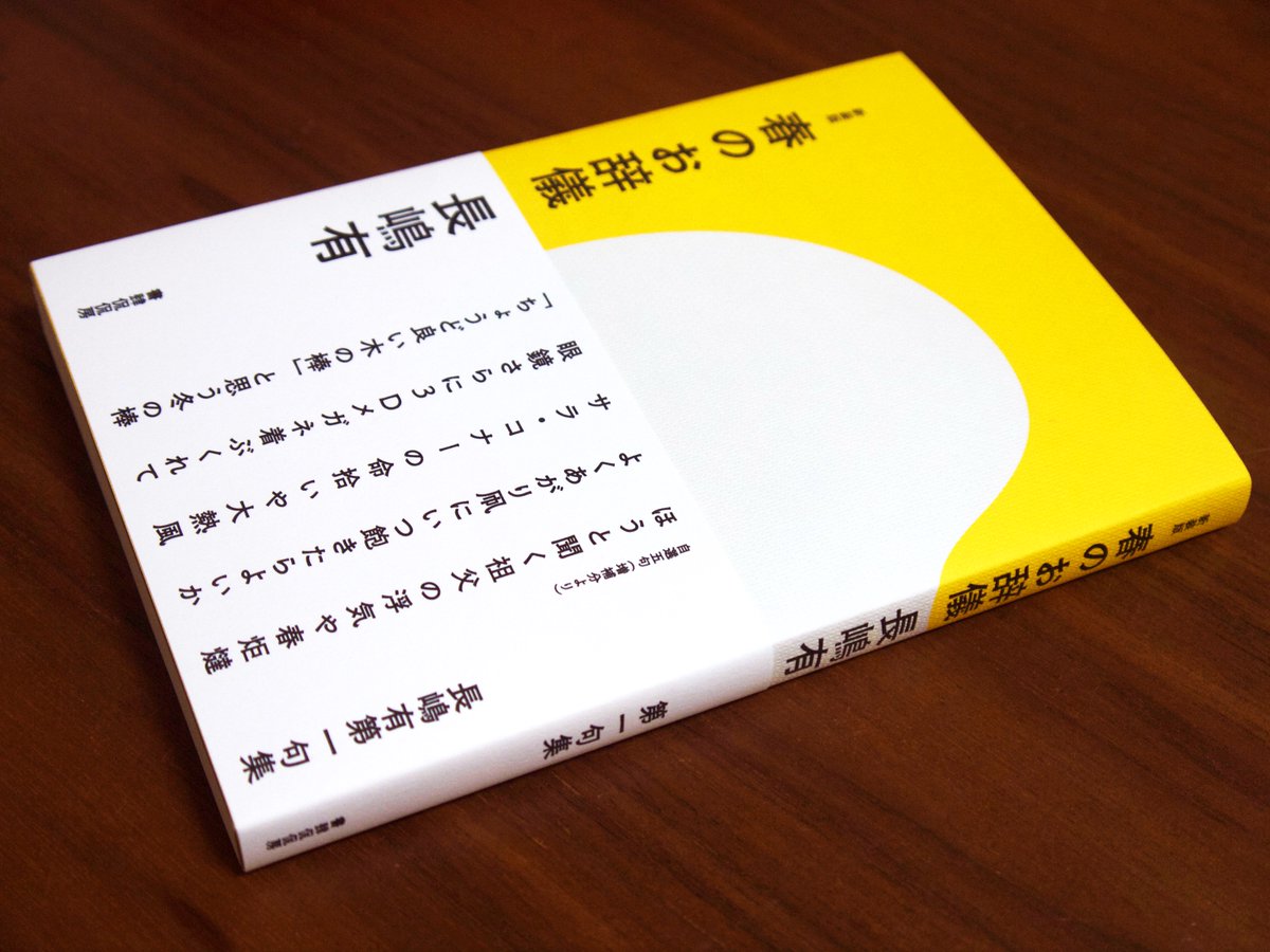 新装版『春のお辞儀』(長嶋有/書肆侃侃房)
よかった。 一気に読まないで少しずつ読めばよかった。俳句を作ってみたくなる。でもそれは我慢して俳句みたいなマンガを描こうと思う。 