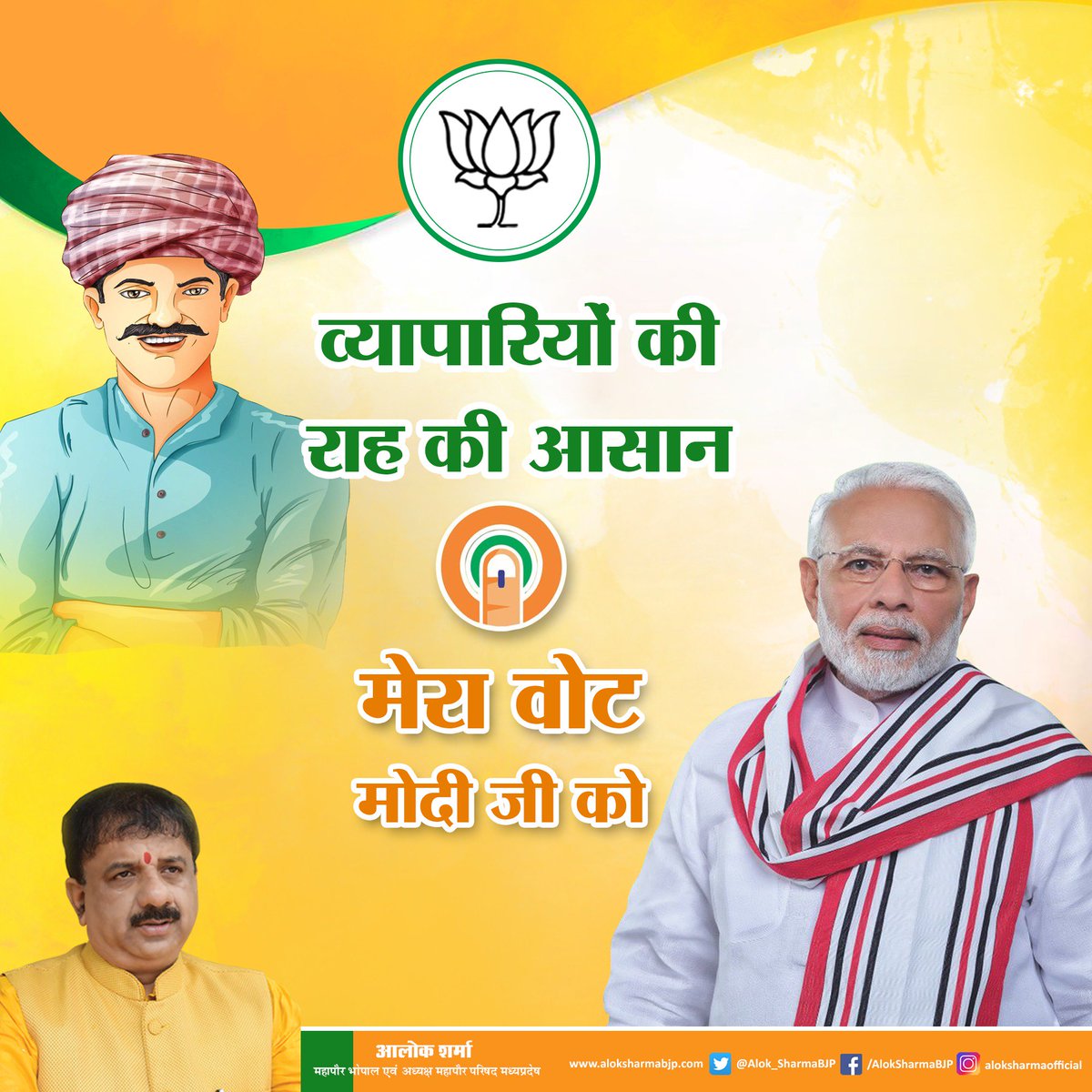 Alok_SharmaBJP's tweet image. व्यापारियों की राह की आसान 

मेरा वोट मोदी जी को। #DeshKiShaanModi #EveryVoteForModi