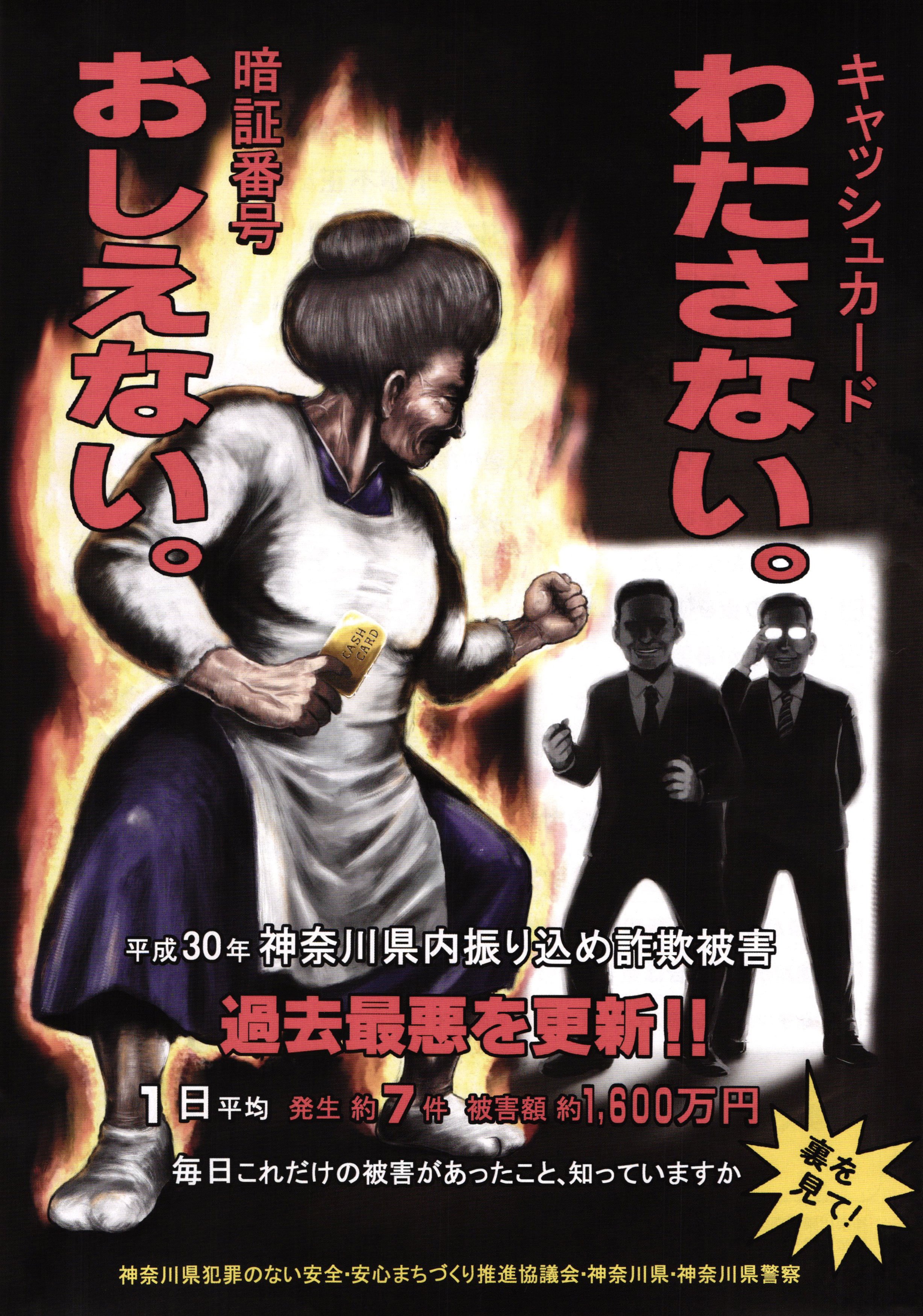 神奈川県警なかなかのセンス 私はこういうの好きです みなさん 詐欺には気をつけてくださいね 話題の画像プラス