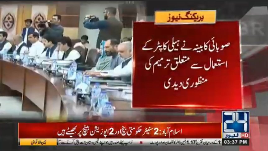 24NewsHD's tweet image. کےپی حکومت کاہیلی کاپٹراب وزرااورسرکاری افسربھی استعمال کرسکیں گے 
Click Here For Latest News
bit.ly/2Ger6i4