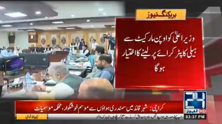 24NewsHD's tweet image. کےپی حکومت کاہیلی کاپٹراب وزرااورسرکاری افسربھی استعمال کرسکیں گے 
Click Here For Latest News
bit.ly/2Ger6i4