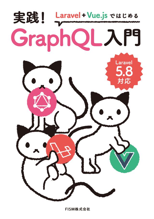 kseta19's tweet image. 書籍「Laravel + Vue.jsではじめる 実践 GraphQL入門」勉強会 #0
TRASTA 会場提供しています!
connpass.com/event/128891/
@TRASTA_JP   #laravelgraphql