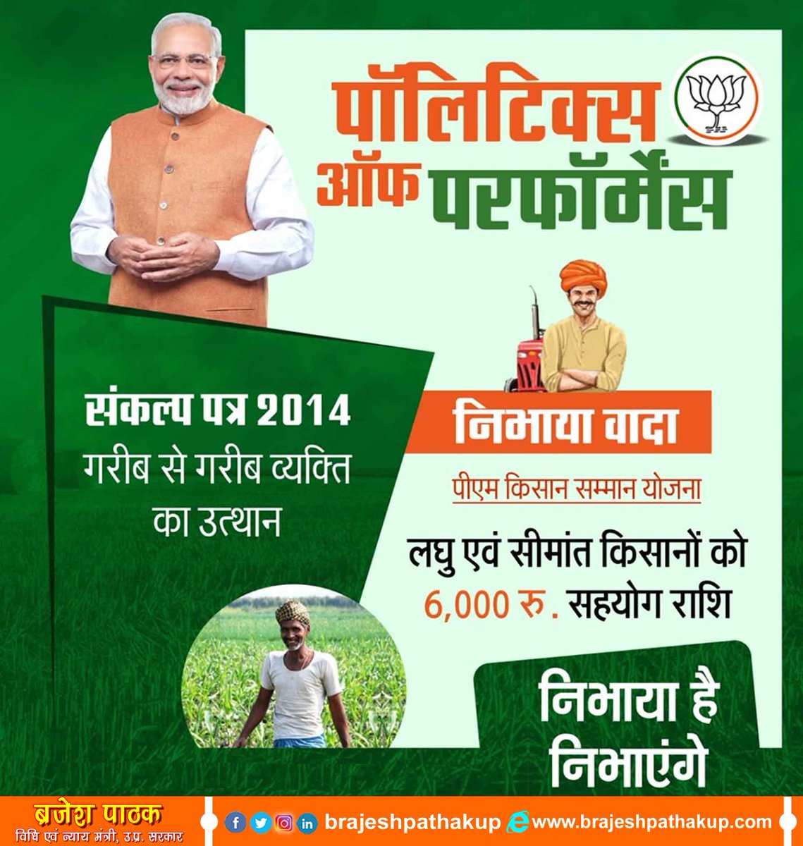 brajeshpathakup's tweet image. पॉलिटिक्स ऑफ परफॉर्मेंस

निभाया है निभाएंगे

पीएम किसान सम्मान योजनाः लघु एवं सीमांत किसानों को 6,000 रुपये सहयोग राशि
#DeshBoleModiPhirSe