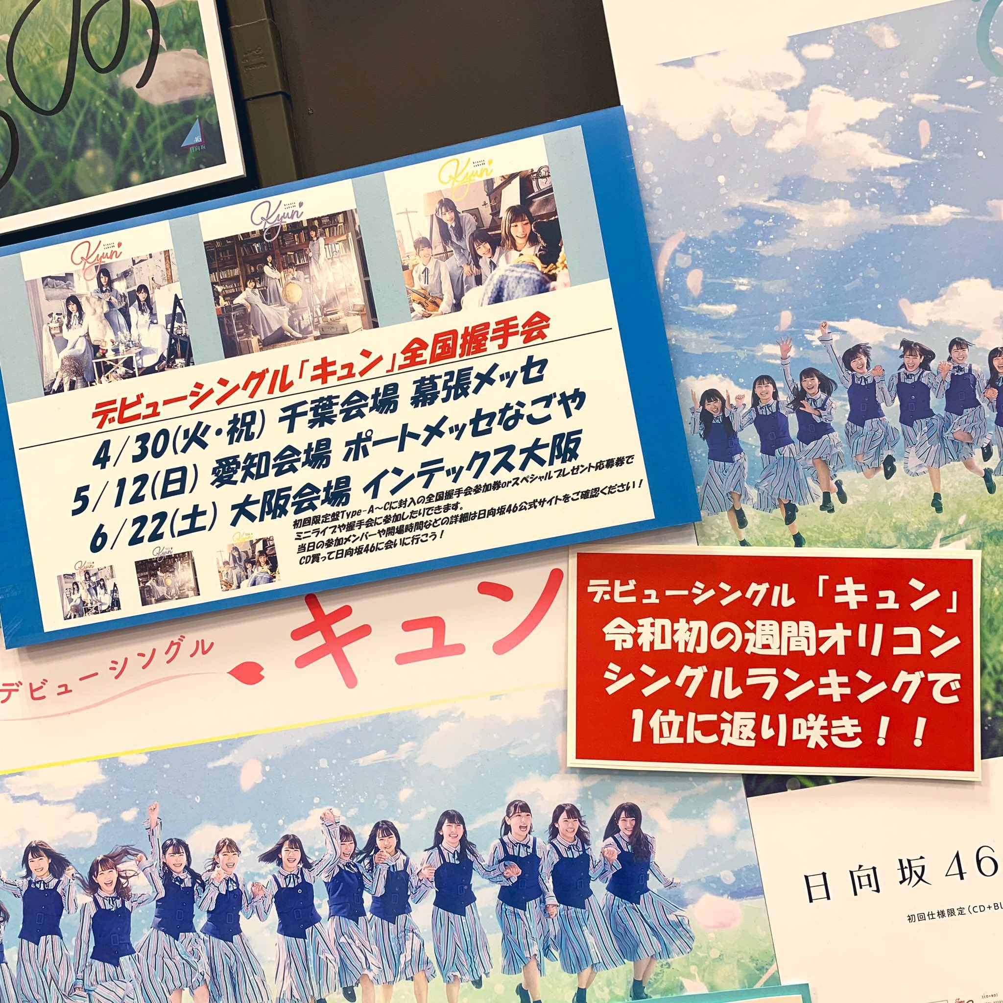 日向坂46 1stシングル 『キュン』 全国握手会orスペシャルプレゼント応募券 3枚セット 日向坂46『デビューシングル』発売記念 全国握手会参加券orスペシャル