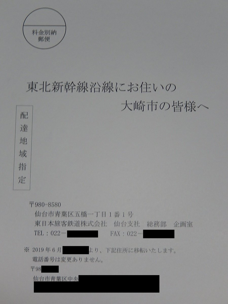 Koko110 A Twitter 大崎市在住の知人より Alfa Xに関する資料が届いたという情報が入りさっそく拝借 発信元はjr仙台 支社で 配達地域指定の郵便を使った情報告知 支社の担当部署は6月より青葉区中央へ移転