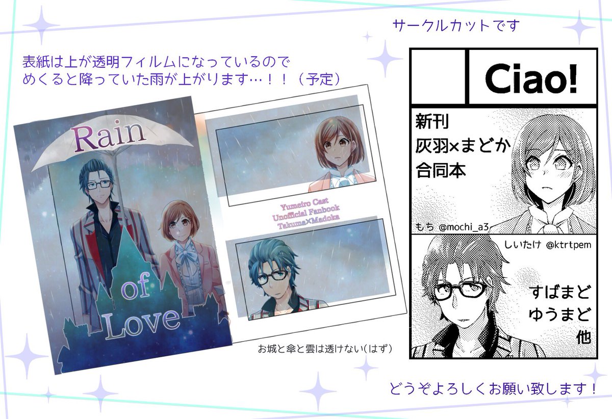 6月2日インテックス大阪 DreamオールスターOsaka
【Ciao!】で申込みました!
新刊はもちさん @mochi_a3  と合同の拓まど(灰まど)本です。こちらは7月ラヴコレでも頒布、後日通販も行う予定です。
既刊のすばまど、湧まど本、その他新刊も予定しております。どうぞよろしくお願いいたします!! 