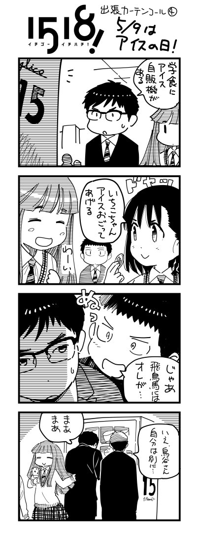 今年もアイスの日?がやってきました。4コマ単体ではなんのオチもないけれど、そこがこの漫画らしいかなと思いつつ #イチゴーイチハチ  #アイスクリームの日 