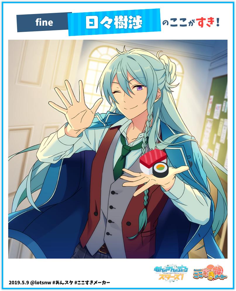 ろった در توییتر あんスタ ここすきメーカー 実施中 私の推しキャラの好きポイントはこちら 選択イラスト 愉快なエアライン 日々樹 渉 T Co 41ce45swd6 あんスタ ここすきメーカー あんスタ4周年
