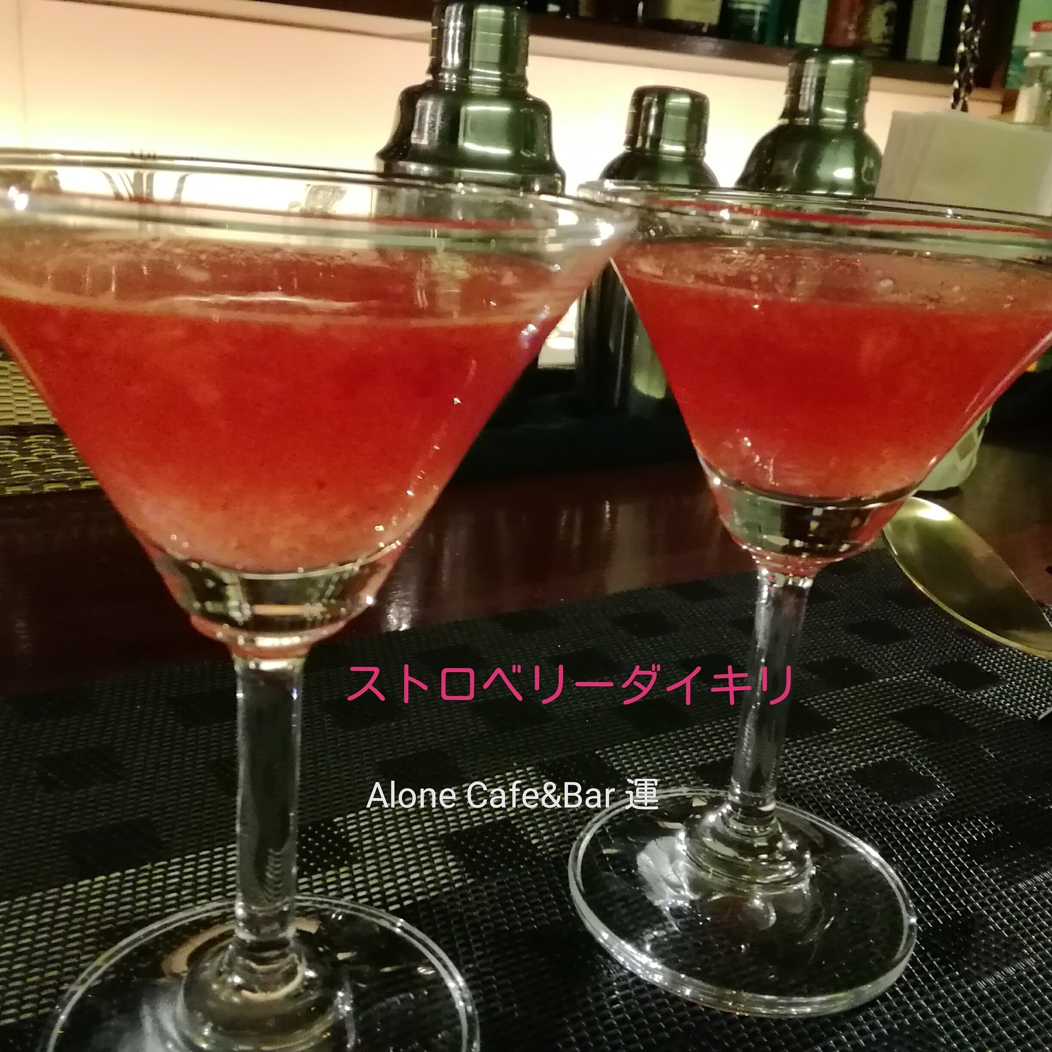 Alone Cafe Bar 運 T Y 今夜も賄いカクテル作ってしまった フレッシュ苺 でアルコール度数高めの ストロベリーダイキリ 今夜も23時まで宜しくお願いします ふくらはぎの痛みは 治まってきた まかないカクテル ストロベリーダイキリ 苺の