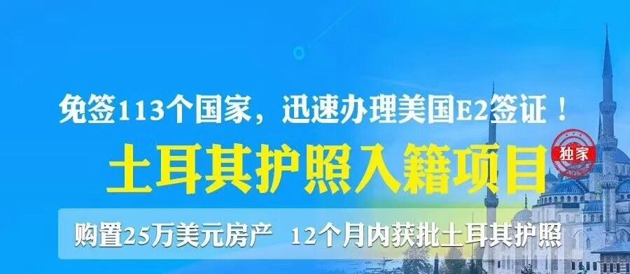 海外移民规划专家 Miss 柳on Twitter 18年9月18日 土耳其议会将入籍 人士购买土耳其房产的金额从100万美元降至25万美元 只需保持房产3年内不出售即可 由此土耳其投资入籍项目成为市场上价格最低的公民入籍项目之一 T Co Hbs8xf8myu Twitter