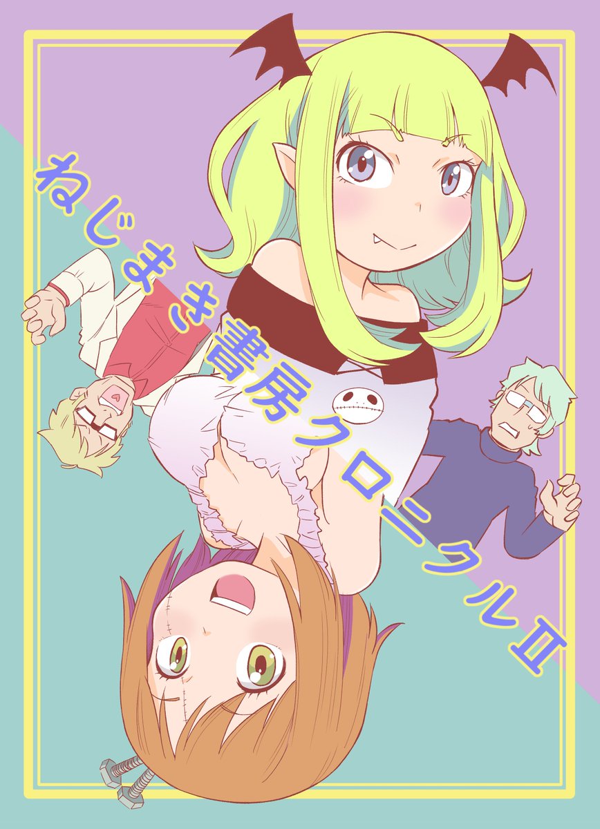 来る12日コミティア128用の新刊です。
今回は死神みならいの女の子があたふたするのお話と好きな女の子をミックスしちゃう科学者のちょっぴりホラーなお話の2本立て!
場所は「C40a」ぜひいらしてね!
#コミティア128