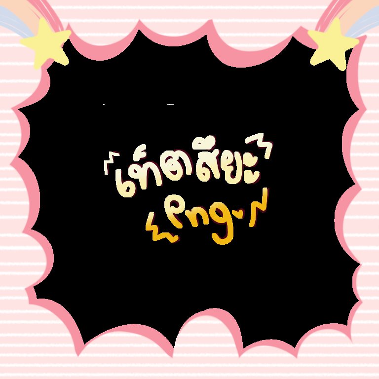 เบ๊บเคียว ft.ขี้เกียจตอบเดม tweet media