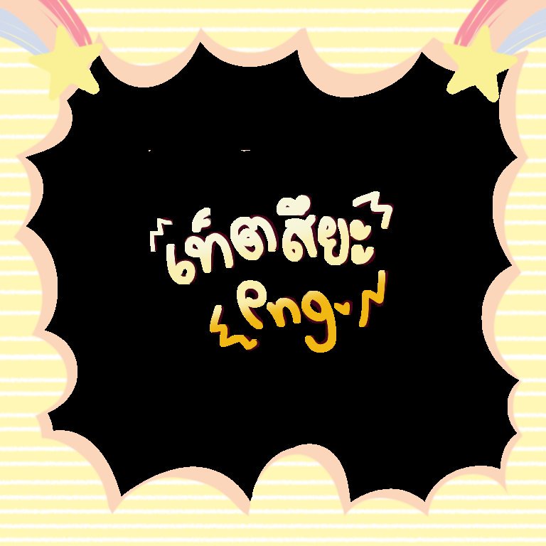 เบ๊บเคียว ft.ขี้เกียจตอบเดม tweet media