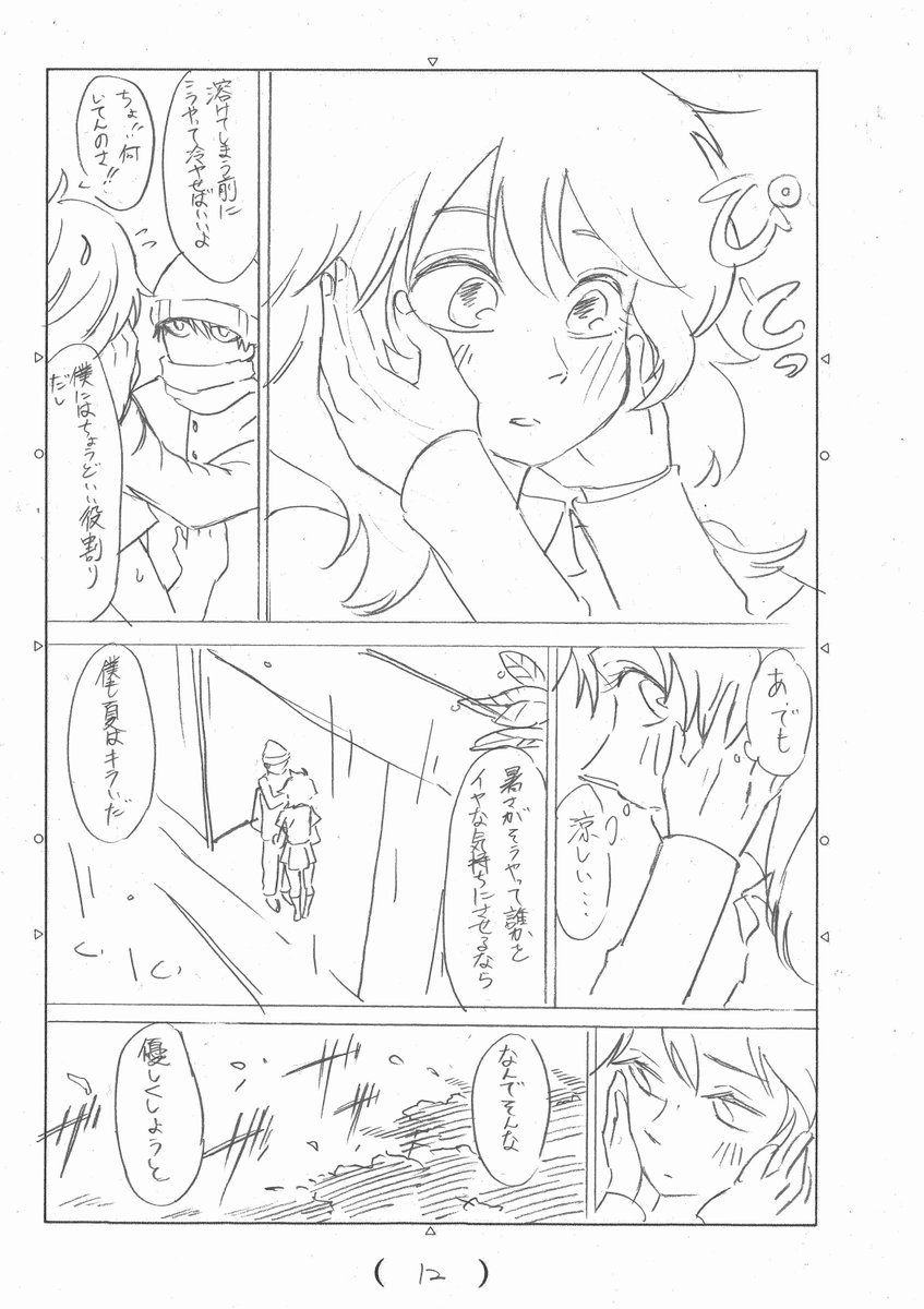 暑がりネガティブ女子と
寒がりポジティブ男子
【２/３】 