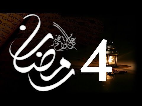 ٤ | رمضان 🌙 

اللهم باعد بيننا و بين المنكرات و حبب إلينا صالح الأعمال و إجعلنا من شفعاء رسولك الكريم يوم العرض عليك.