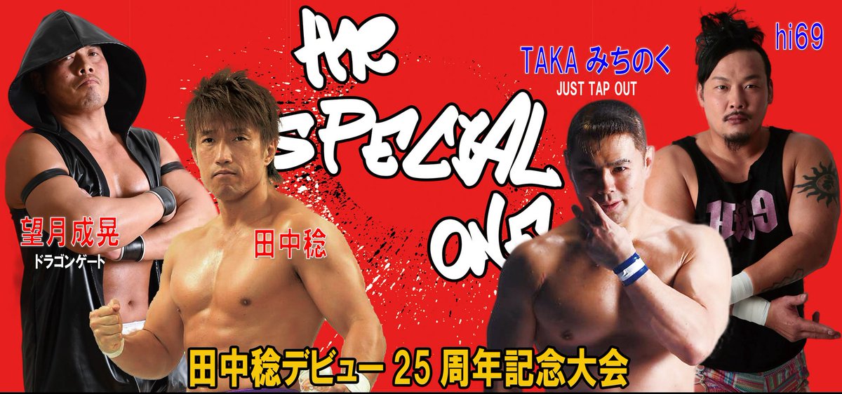 Gpsプロモーションofficial 6 18田中稔デビュー25周年記念大会 The Special One Vol 1 メインイベント 田中稔 望月成晃 ドラゴンゲート Vs Takaみちのく Just Tap Out Hi69 あの伝説のユニット復活 Jrの現役レジェンドが熱望したタッグマッチが Gpsプロモーションofficial 6 18田中稔デビュー25周年記念大会 The Special One Vol 1 メインイベント 田中稔 望月成晃 ドラゴンゲート Vs Takaみちのく Just Tap Out Hi69 あの伝説のユニット復活 Jrの現役レジェンドが熱望したタッグマッチが