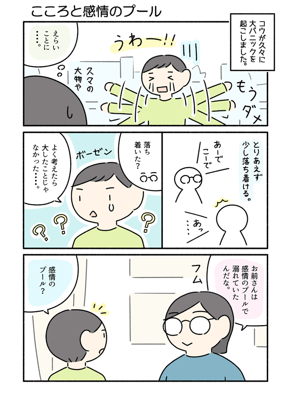 感情を水に例えてコウと話したよ、というマンガです。 