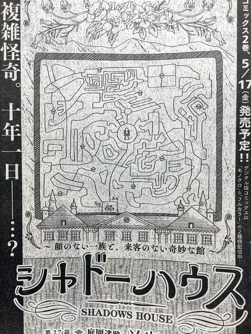 本日発売のヤングジャンプ23号「シャドーハウス」27話目掲載。
11人もいるので皆の動きは小出しになりますが謎解きやキャラクターたちの関係の変化が見どころです。
扉が庭園迷路の地図なので色々今後を予想しつつ楽しんでください！ 