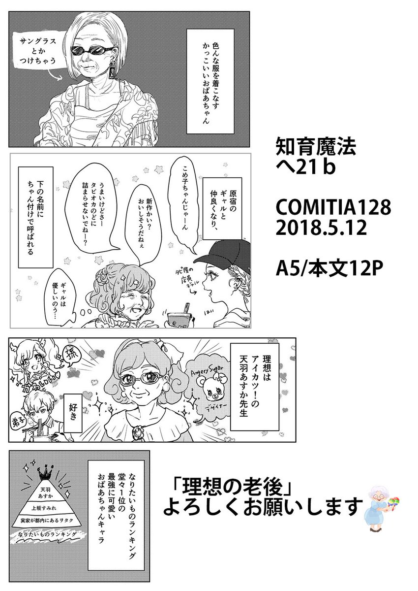 5/12のコミティア128、へ21b「知育魔法」にて、「理想の老後」という、私が理想のおばあちゃんを語るだけのぺらっとした本を頒布する予定です。誰向け?????????(サンプルはページ繋がってません)