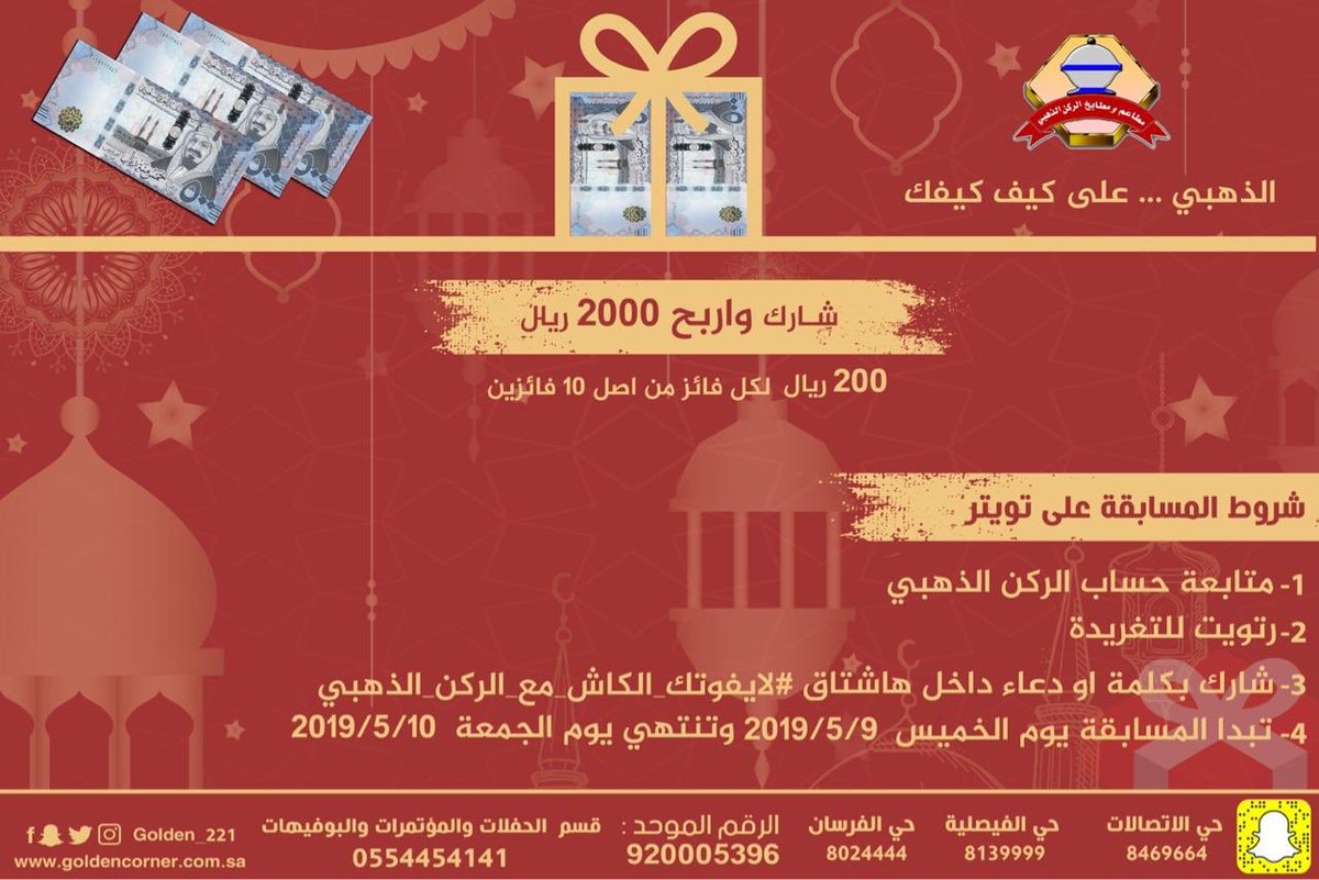 🎁🎁 شارك واربح 💵💵

💰💰2000💰💰💰

موزعه على 10 فائزين لكل فائز 200ريال
——————————-

الشروط جداً سهله وبسيطه:
١- متابعة حسابنا 
٢-رتويت لتغريدة المسابقة
٣- شارك بأي كلمه أو دعاء داخل الهاشتاق👇🏻

 #لايفوتك_الكاش_مع_الركن_الذهبي

-