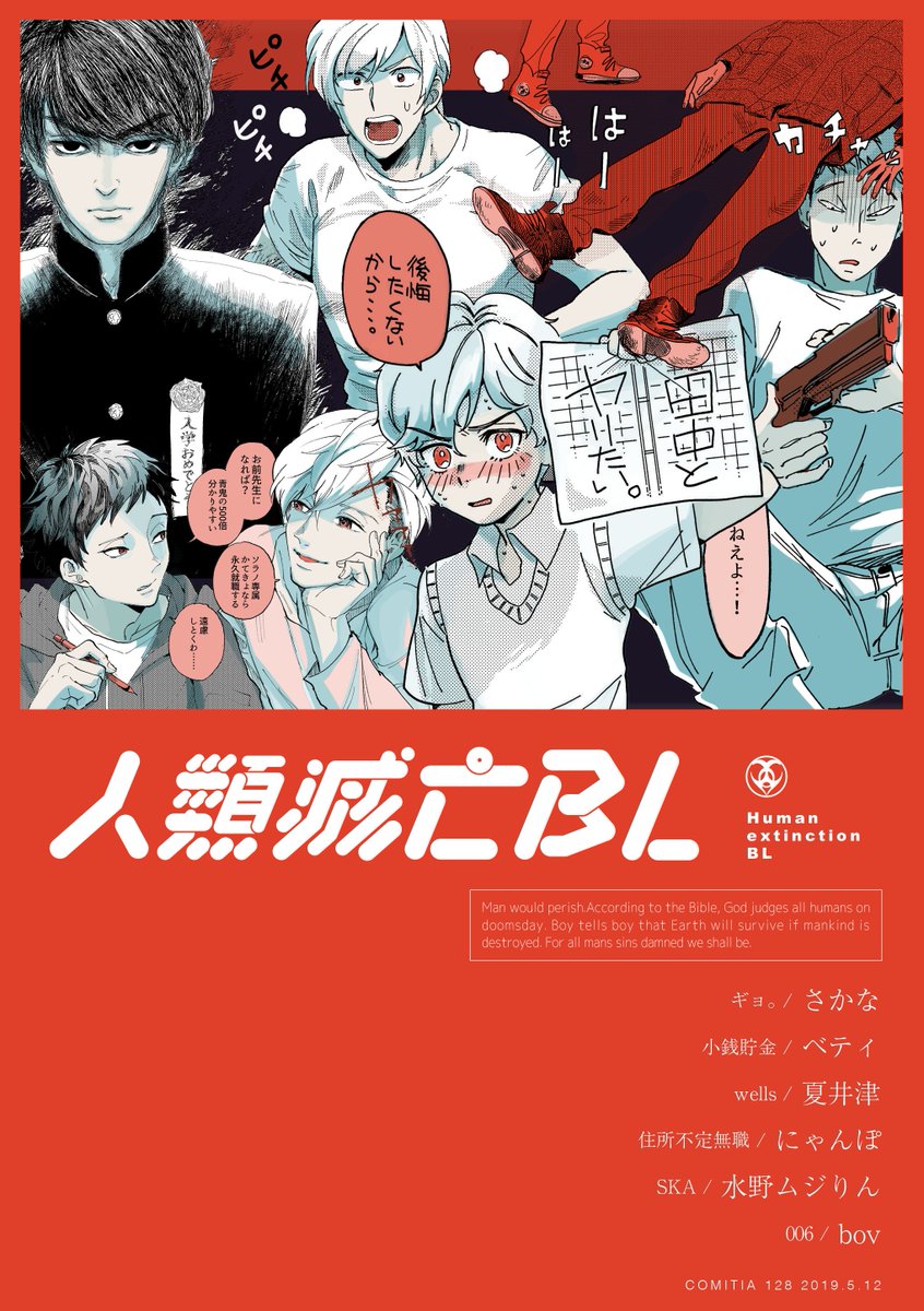 5/12 COMITIA128
スペース: R24a 【ギョ。】
「人類滅亡BL」をテーマにした合同誌を出します。
全年齢/104p/A5/1000円
執筆陣↓
・ベティ@0v0suki
・夏井津@Natsui_wells
・にゃんぽ@DokkoishoYASAN
・水野ムジりんhttps://t.co/PVV2otTuo7
・bov https://t.co/UTVuH0Smy7
サンプルは私のページです 