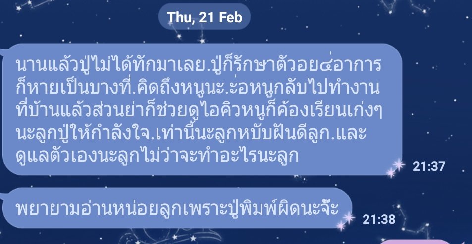 Ilhavetosaythat's tweet image. ชอบอ่านเวลาคุณปู่ไลน์มาหาอะ รู้สึกเหมือนกำลังอ่านเรียงความอยู่เลย555555 ปู่มีความพยายามที่จะพิมพ์มากๆ นี่เอาให้พ่ออ่าน พ่อบอกสงสัยติดการเขียนจดหมายแบบสมัยก่อน จะคุยจะถามอะไรก็เขียนให้จบทีเดียวเลยงี้ มีการเกริ่นนำด้วยนะ แงงงง ชอบมาก