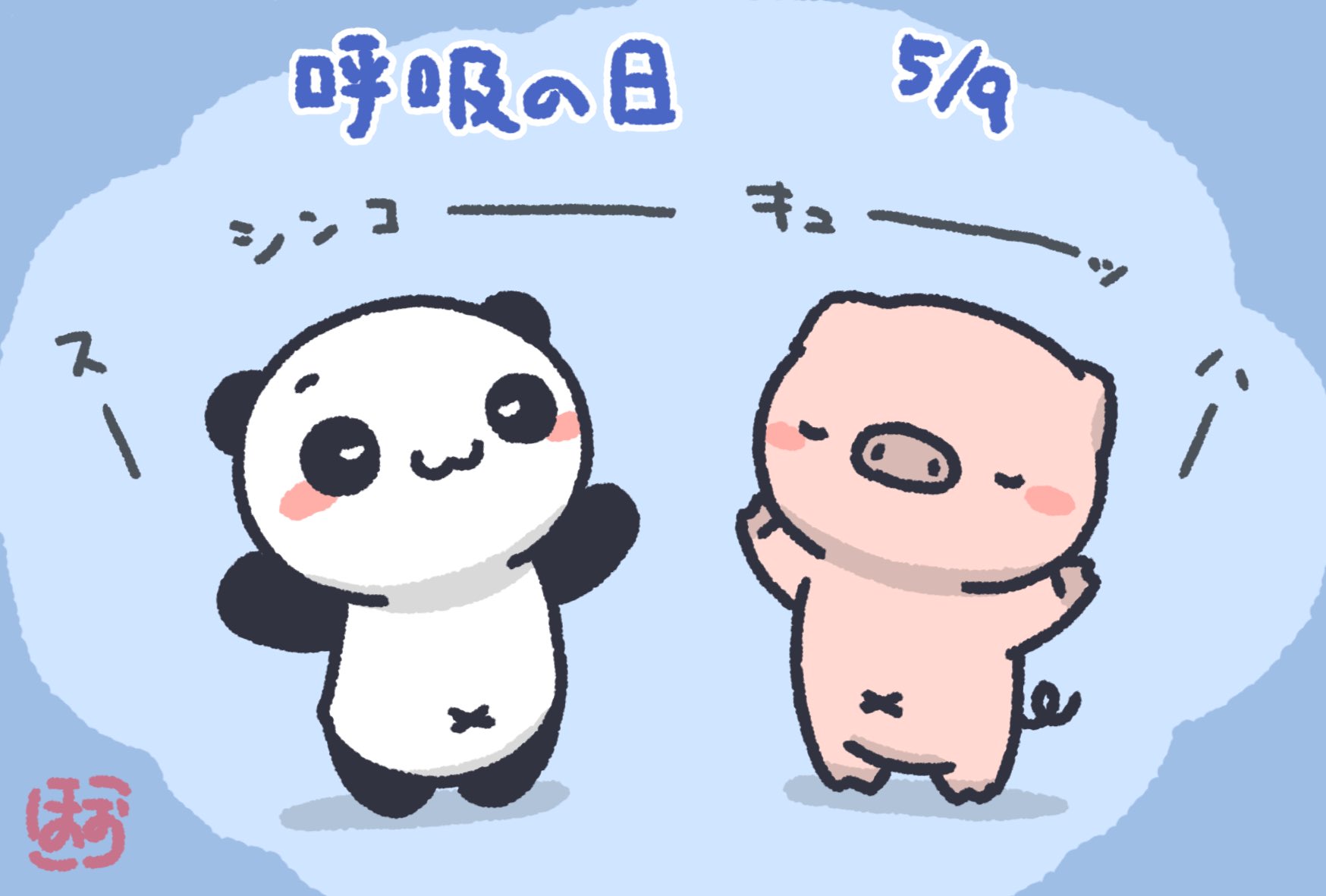 ほぉ W 呼吸を極めれば 波紋 が使えるようになるかな W とりあえず深呼吸して落ち着こうか 呼吸の日 今日は何の日 5月9日 ほぉ W 呼吸を極めれば 波紋 が使えるようになるかな W とりあえず深呼吸して落ち着こうか 呼吸の日 今日は何の日 5月9日