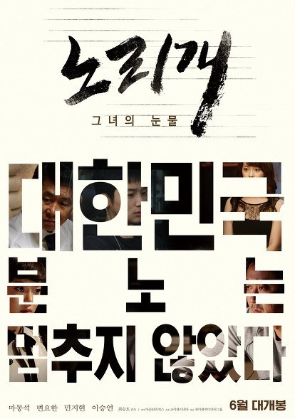 6.5韓国公開版に12分追加リバイバル上映 故チャン・ジャヨン自殺事件映画『ノリゲ(韓服の飾り):彼女の涙』メインポスター「止まらない怒りが世...