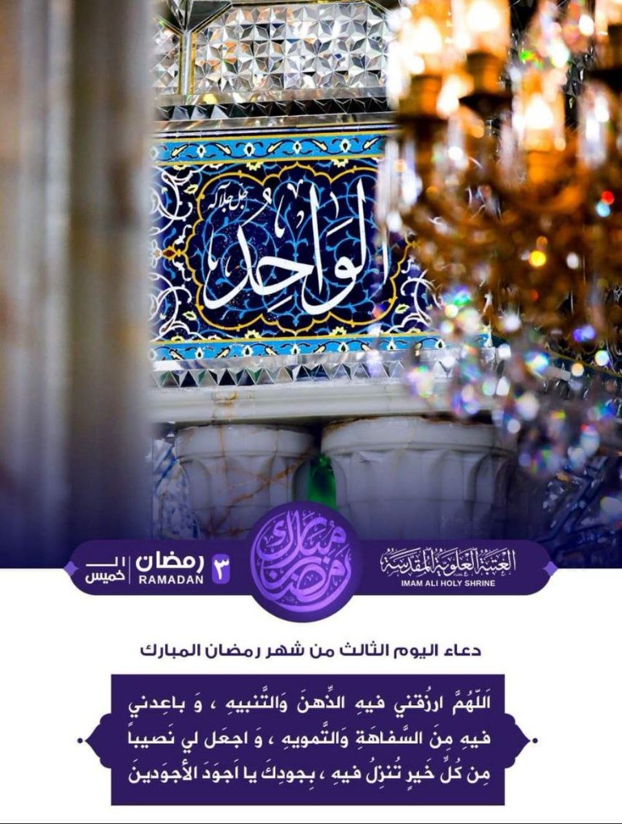 #دعاء_اليوم_3 من شهر رمضان المبارك

اَللّـهُمَّ ارْزُقْني فيهِ الذِّهْنَ وَالتَّنْبيهَ،
 وَباعِدْني فيهِ مِنَ السَّفاهَةِ وَالَّتمْويهِ،
 وَاجْعَلْ لي نَصيباً مِنْ كُلِّ خَيْرٍ تُنْزِلُهُ فيهِ، بِجُودِكَ يا أَجْوَدَ الأجْوَدينَ .
@haeDroael
 <a href="/miariraqia/">❤️فـاطمة❤️𝓯𝓪𝓽𝓲𝓶𝓪〄❤️‘</a> 
@kaj_nadia