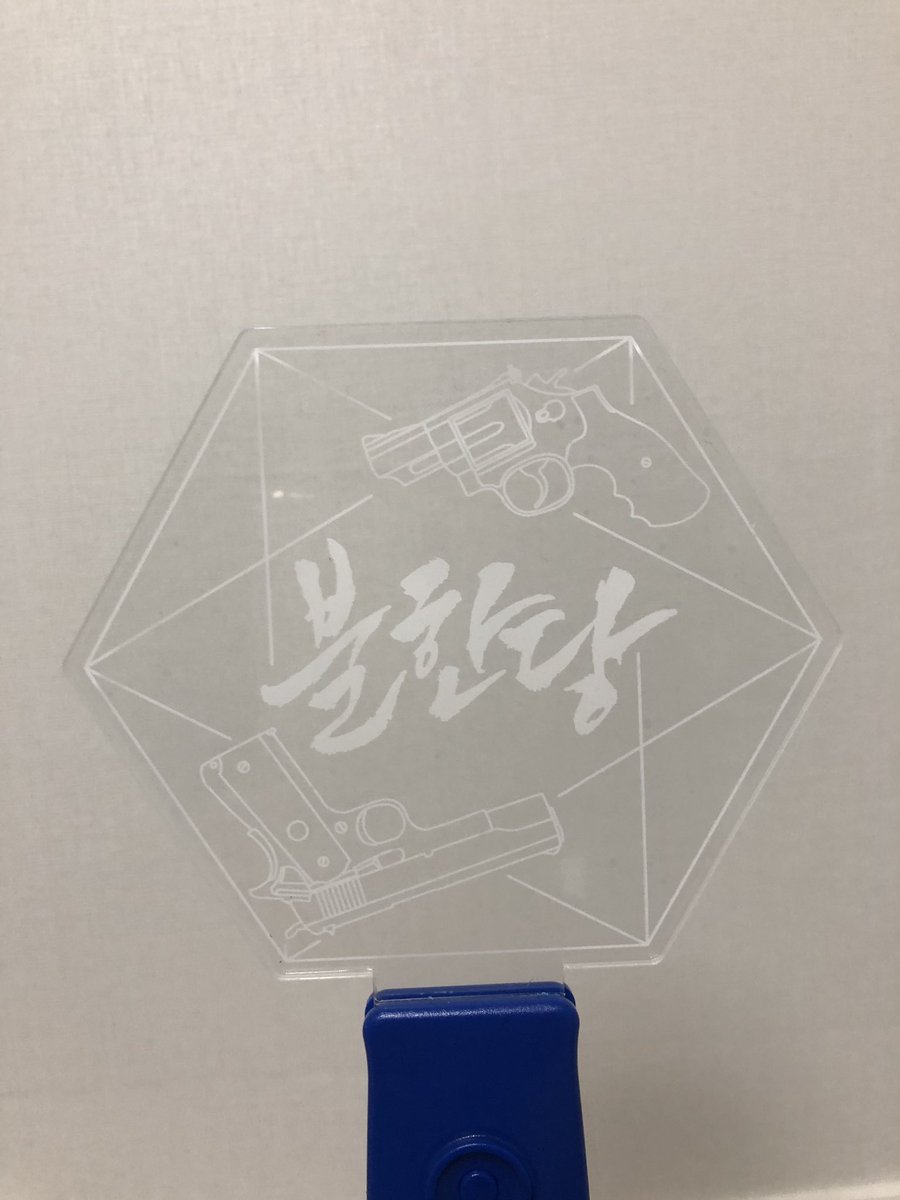 불한당 응원봉 공구 계정 tweet media