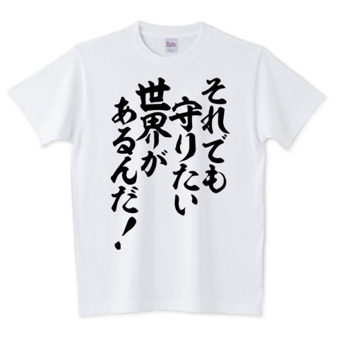 Japakaji それでも 守りたい世界があるんだ 筆文字tシャツ発売中です アニメ 機動戦士ガンダムseedの主人公 キラ ヤマトの言葉でもあり ポップで面白い筆文字tシャツです T Co Wupgxlbymj それでも守りたい世界があるんだ Tシャツ 文字t