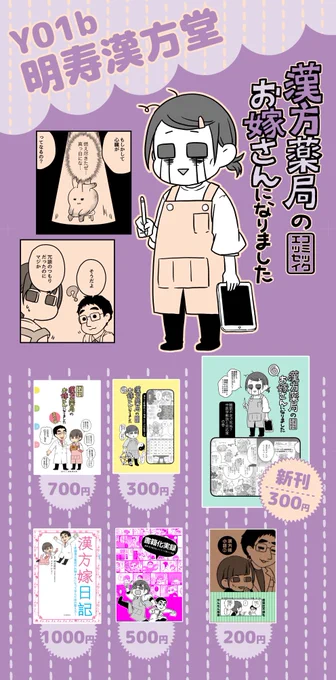 今週日曜日のコミティア128お品書き兼ポスターできました〜新刊は一年ぶりの漢方薬局のお嫁さんになりましたエッセイ6です。今回は今までと毛色が違いますが描きたいものを描くスタンスで!青海展示棟AのY01b明寿漢方堂でお待ちしています。新刊情報はツリーをどうぞ#コミティア 