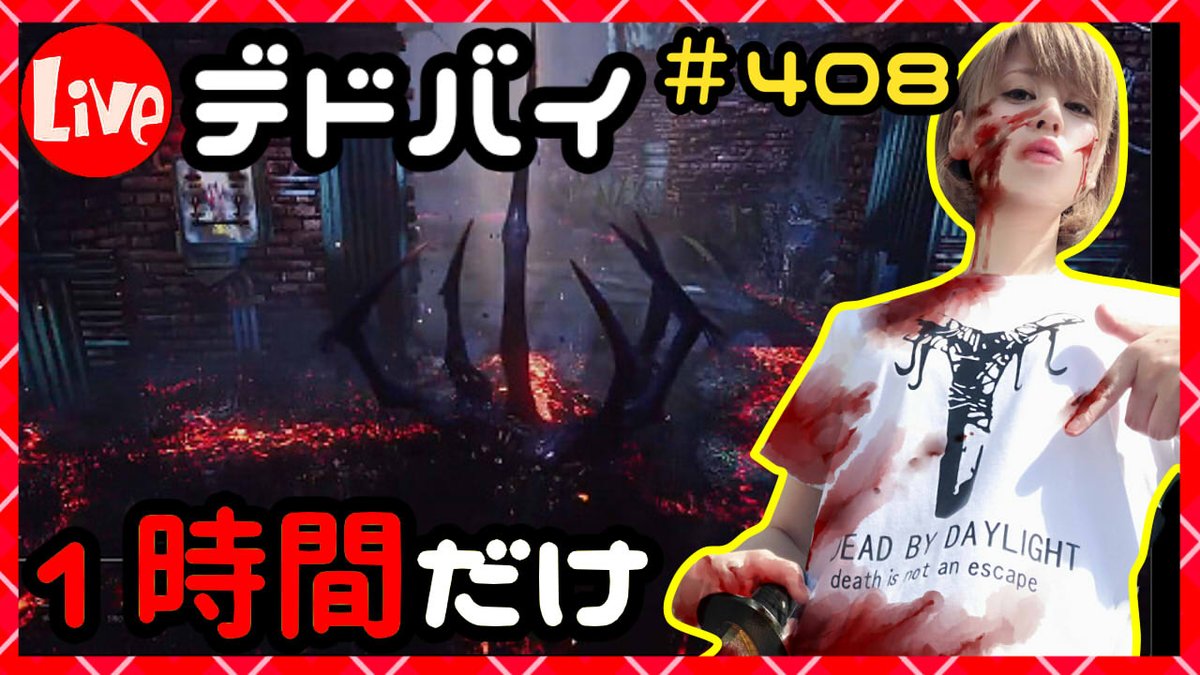 Milca みるか デドバイ 1時間だけ生放送 408 Dead By Daylight デッドバイデイライト Live配信 君はまだエンドゲームコラプスの真髄を知らない T Co Ipzmiqkgv6 Deadbydaylight デッドバイデイライト Dbd T Co Oaq8svcqhs Milca みるか デドバイ 1時間だけ生放送 408 Dead By Daylight デッドバイデイライト Live配信 君はまだエンドゲームコラプスの真髄を知らない T Co Ipzmiqkgv6 Deadbydaylight デッドバイデイライト Dbd T Co Oaq8svcqhs