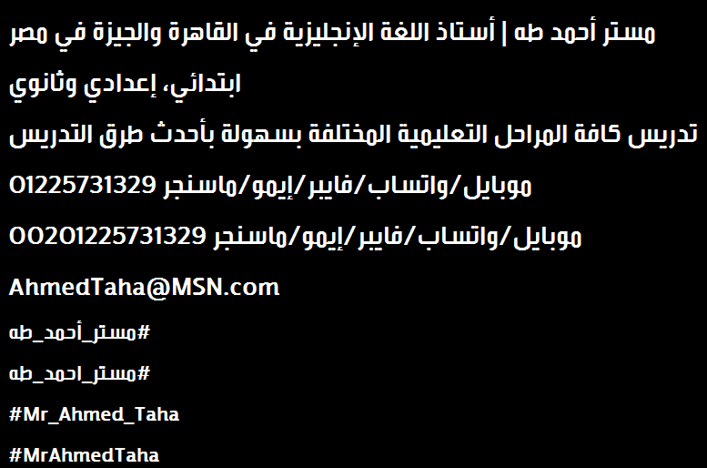 Egypt_Schools's tweet photo. Mr. Ahmed Taha | Professor of English in Egypt
Primary, preparatory and secondary
Teaching all the different educational stages easily with the latest teaching methods
00201225731329 Mobile/WhatsApp
AhmedTaha@MSN.com
#مستر_أحمد_طه
#مستر_احمد_طه
#Mr_Ahmed_Taha
#MrAhmedTaha https://t.co/jmBRT3SIZ7