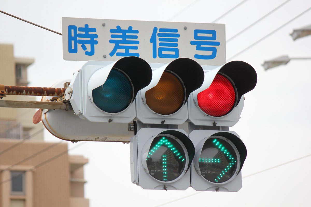 矢印式の時差式信号機の一例。 1枚目から近江八幡市、東近江市、蒲生郡